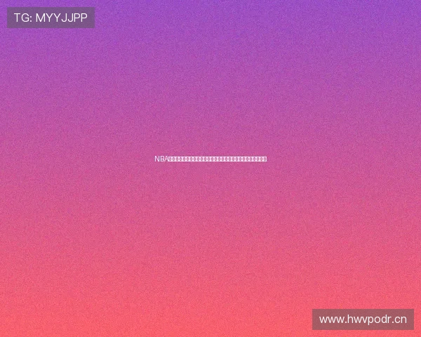 NBA直播视频在线观看球迷网最新赛事回放与精彩瞬间全程观看指南